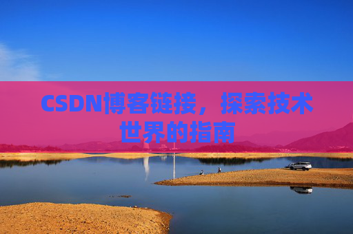 CSDN博客链接,探索技术世界的指南
