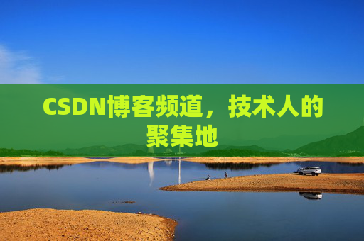 CSDN博客频道,技术人的聚集地